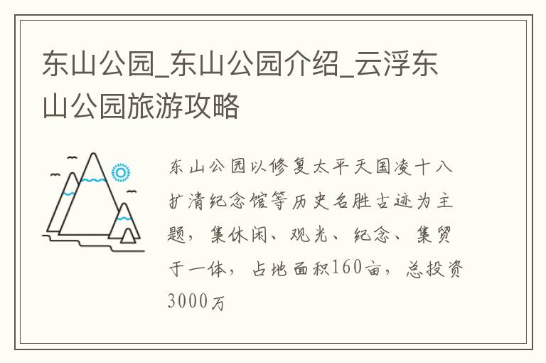 东山公园_东山公园介绍_云浮东山公园旅游攻略