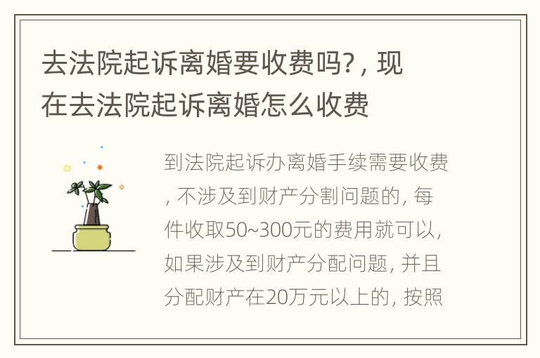 去法院起诉离婚要收费吗？，现在去法院起诉离婚怎么收费