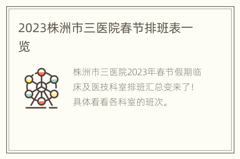 2023株洲市三医院春节排班表一览