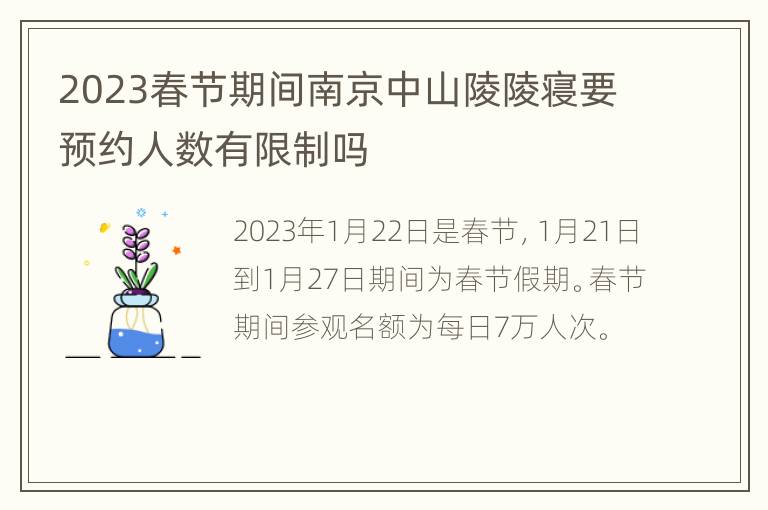 2023春节期间南京中山陵陵寝要预约人数有限制吗