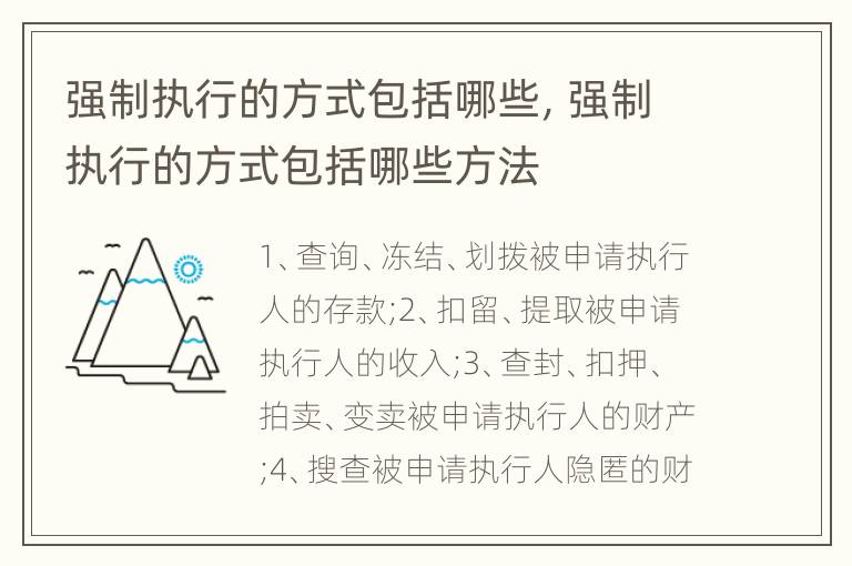 强制执行的方式包括哪些，强制执行的方式包括哪些方法