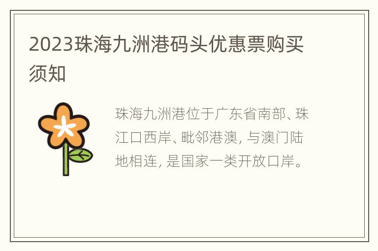 2023珠海九洲港码头优惠票购买须知