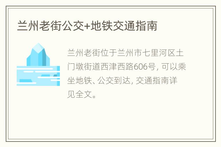 兰州老街公交+地铁交通指南