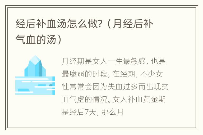 经后补血汤怎么做？（月经后补气血的汤）
