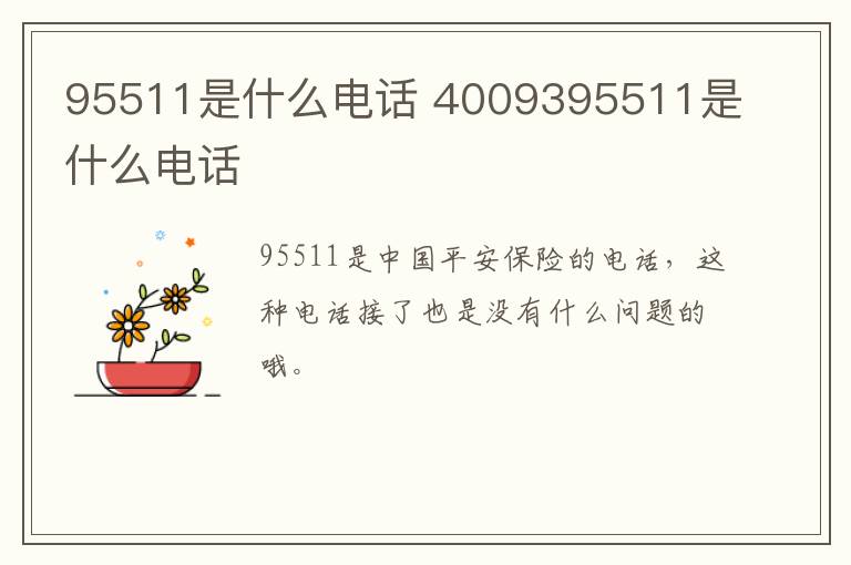 95511是什么电话 4009395511是什么电话