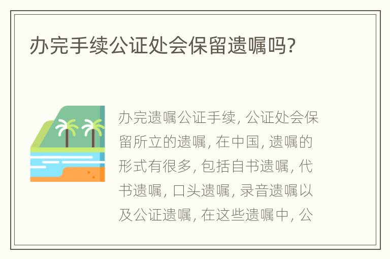 办完手续公证处会保留遗嘱吗？