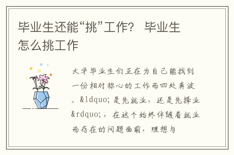 毕业生还能“挑”工作？ 毕业生怎么挑工作