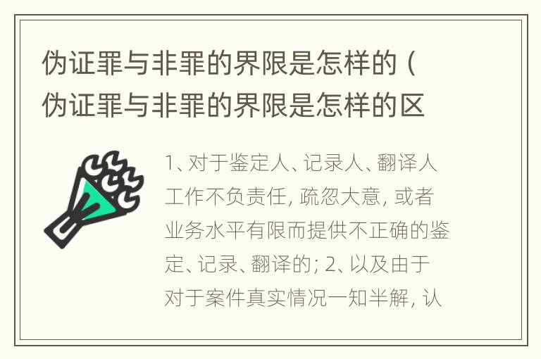 伪证罪与非罪的界限是怎样的（伪证罪与非罪的界限是怎样的区别）