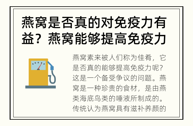 燕窝是否真的对免疫力有益？ 燕窝能够提高免疫力吗？