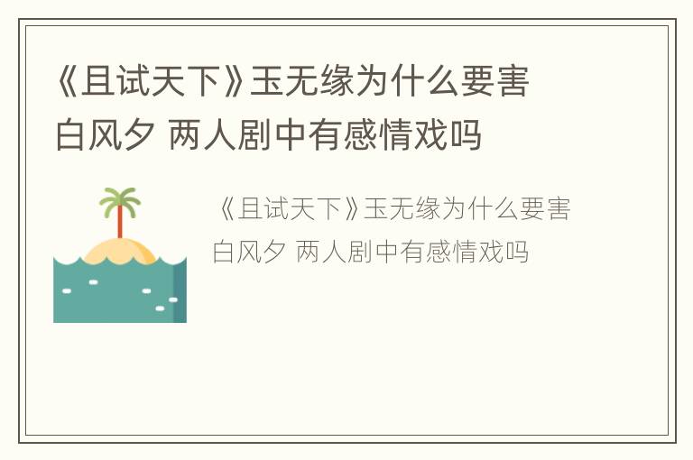 《且试天下》玉无缘为什么要害白风夕 两人剧中有感情戏吗