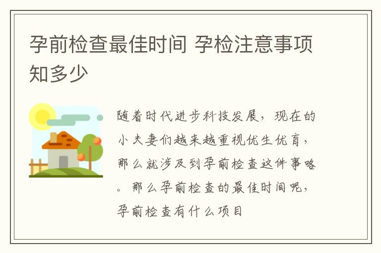 孕前检查最佳时间 孕检注意事项知多少