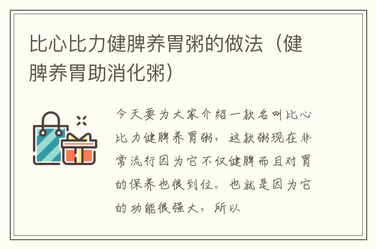 比心比力健脾养胃粥的做法（健脾养胃助消化粥）