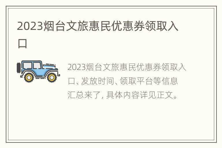 2023烟台文旅惠民优惠券领取入口