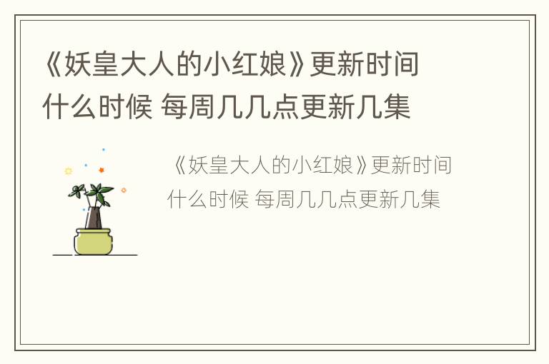 《妖皇大人的小红娘》更新时间什么时候 每周几几点更新几集
