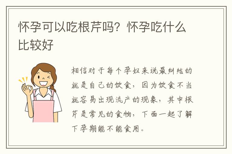 怀孕可以吃根芹吗？怀孕吃什么比较好