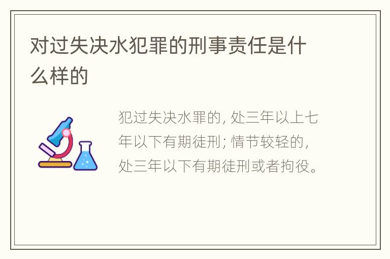 对过失决水犯罪的刑事责任是什么样的