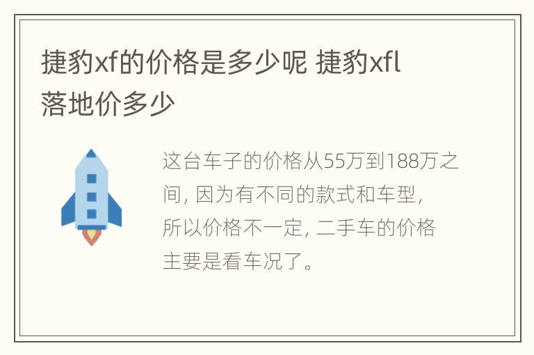 捷豹xf的价格是多少呢 捷豹xfl落地价多少