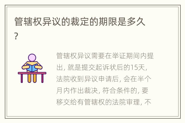 管辖权异议的裁定的期限是多久？