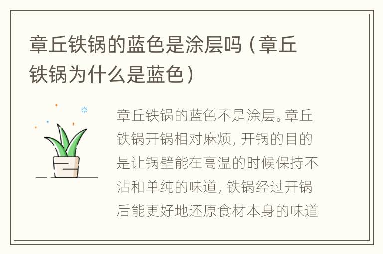 章丘铁锅的蓝色是涂层吗（章丘铁锅为什么是蓝色）