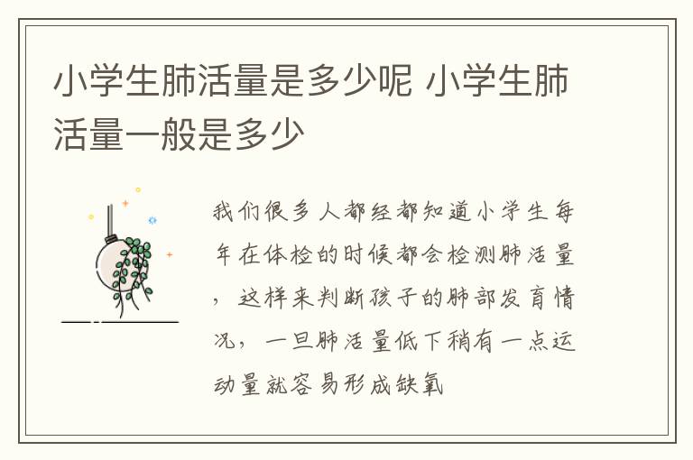 小学生肺活量是多少呢 小学生肺活量一般是多少