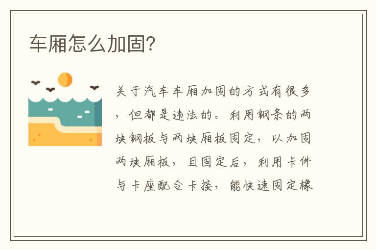车厢怎么加固？