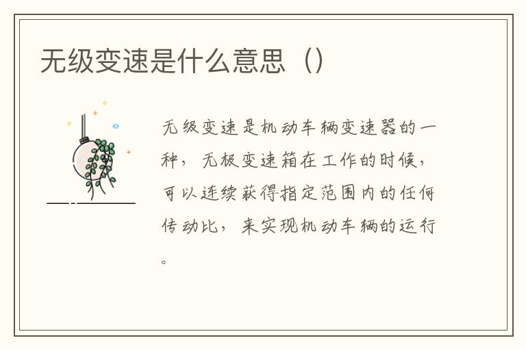无级变速是什么意思（）