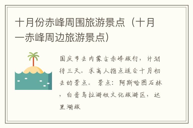 十月份赤峰周围旅游景点（十月一赤峰周边旅游景点）