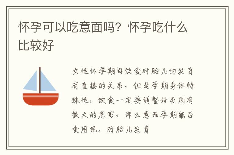 怀孕可以吃意面吗？怀孕吃什么比较好