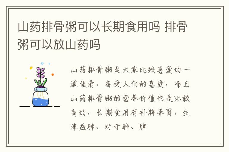 山药排骨粥可以长期食用吗 排骨粥可以放山药吗