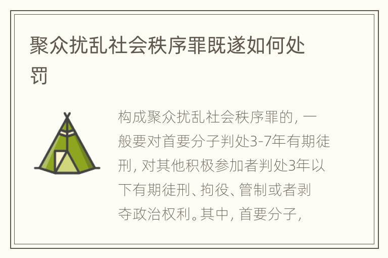 聚众扰乱社会秩序罪既遂如何处罚