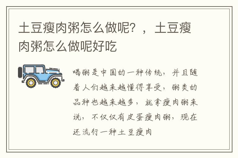 土豆瘦肉粥怎么做呢？，土豆瘦肉粥怎么做呢好吃