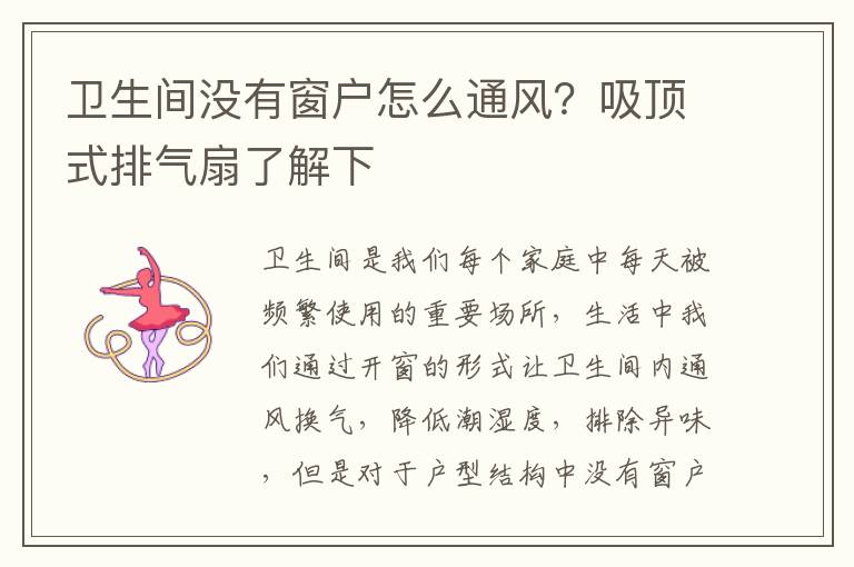 卫生间没有窗户怎么通风？吸顶式排气扇了解下