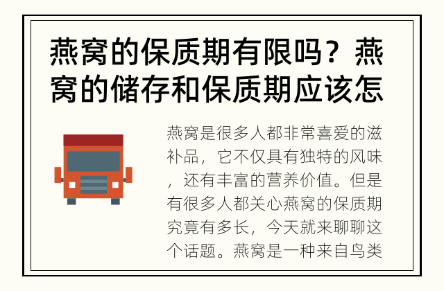 燕窝的保质期有限吗？ 燕窝的储存和保质期应该怎么处理呢？
