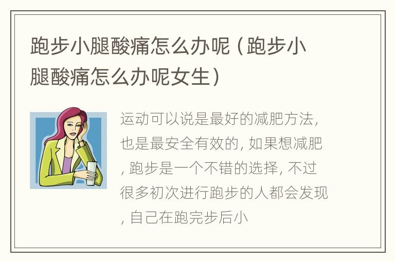 跑步小腿酸痛怎么办呢（跑步小腿酸痛怎么办呢女生）