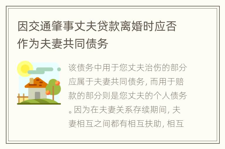 因交通肇事丈夫贷款离婚时应否作为夫妻共同债务