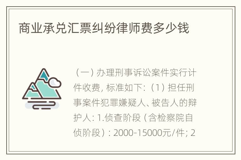 商业承兑汇票纠纷律师费多少钱