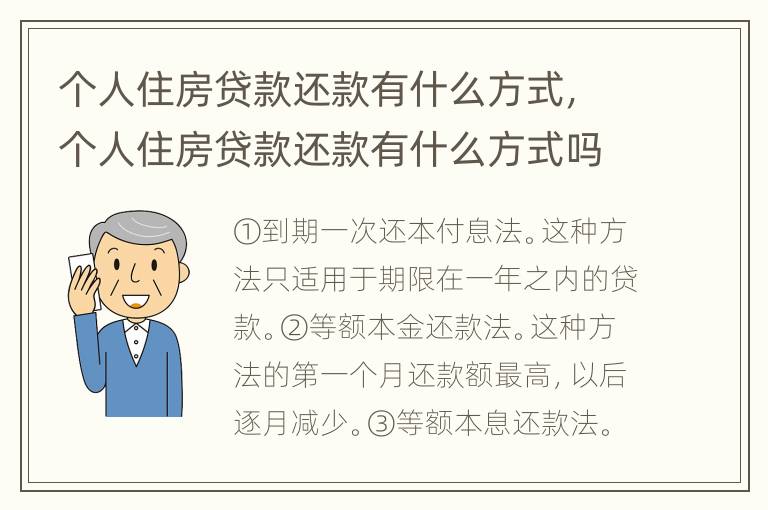 个人住房贷款还款有什么方式，个人住房贷款还款有什么方式吗