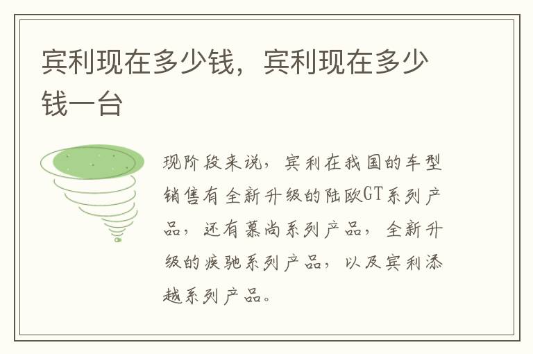 宾利现在多少钱，宾利现在多少钱一台