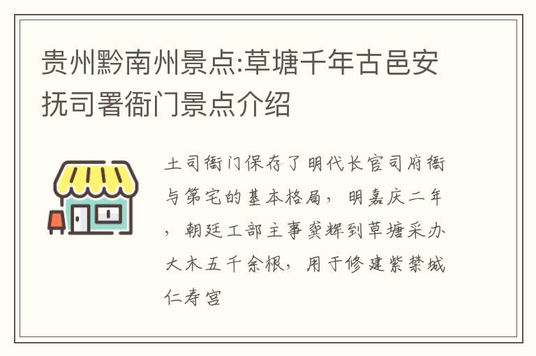 贵州黔南州景点:草塘千年古邑安抚司署衙门景点介绍