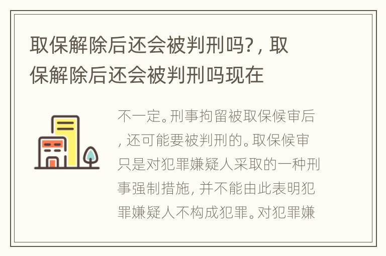 取保解除后还会被判刑吗？，取保解除后还会被判刑吗现在