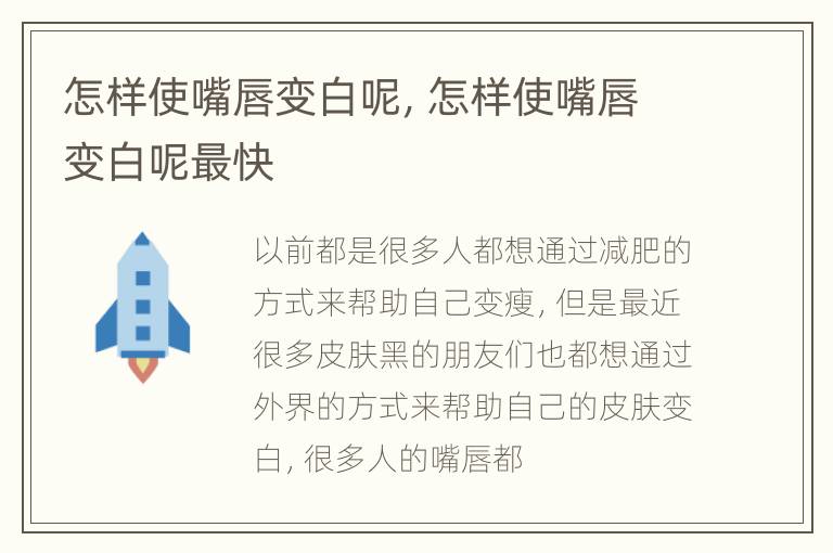 怎样使嘴唇变白呢，怎样使嘴唇变白呢最快