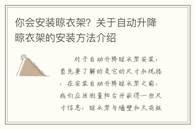 你会安装晾衣架？关于自动升降晾衣架的安装方法介绍