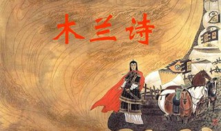 木兰诗是谁写的 木兰诗是什么作品