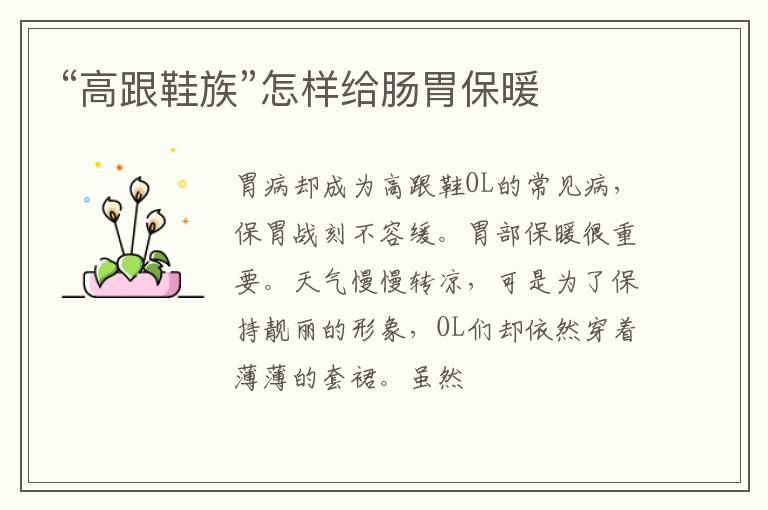 “高跟鞋族”怎样给肠胃保暖