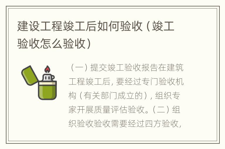 建设工程竣工后如何验收（竣工验收怎么验收）