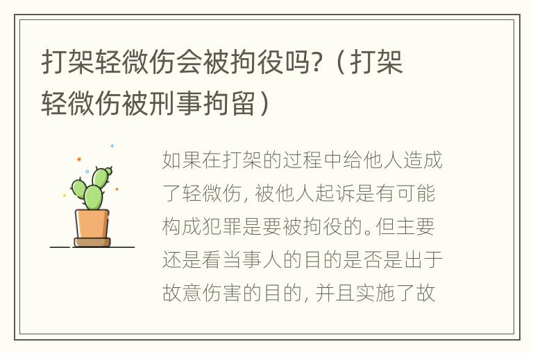 打架轻微伤会被拘役吗？（打架轻微伤被刑事拘留）