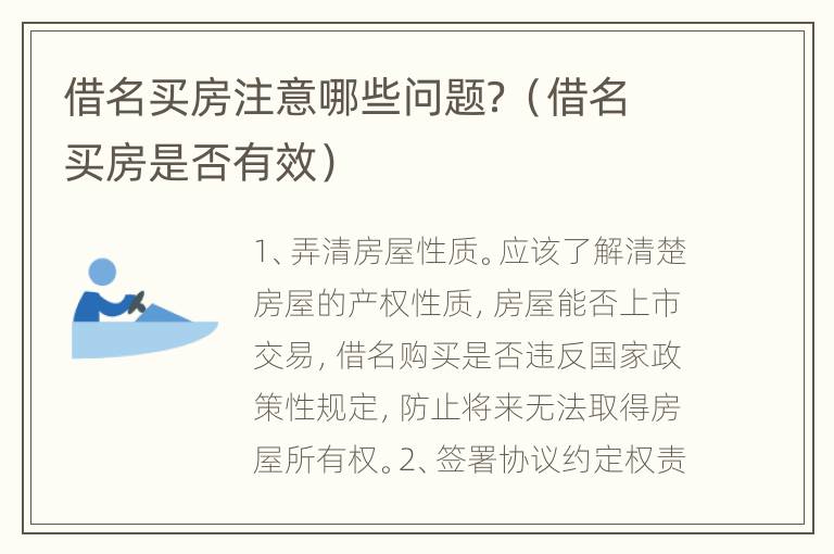 借名买房注意哪些问题？（借名买房是否有效）