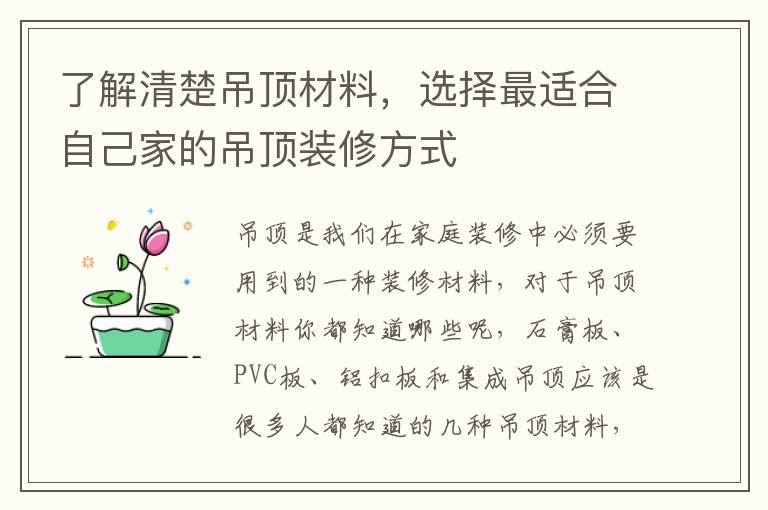 了解清楚吊顶材料，选择最适合自己家的吊顶装修方式