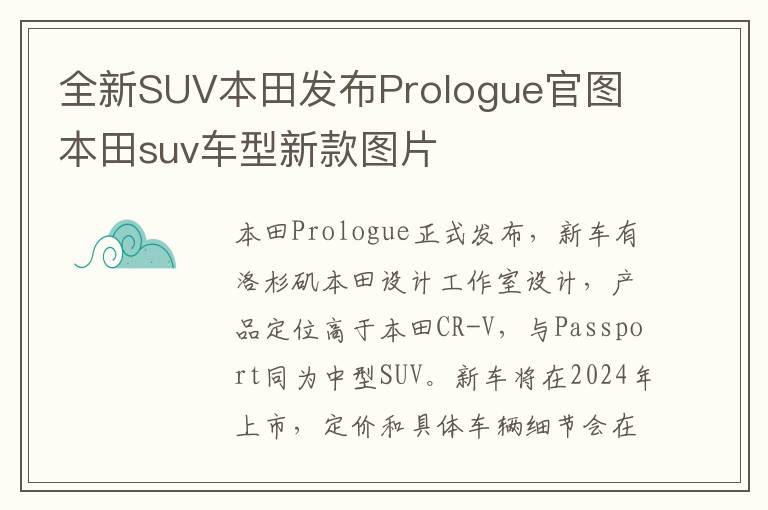 全新SUV本田发布Prologue官图 本田suv车型新款图片