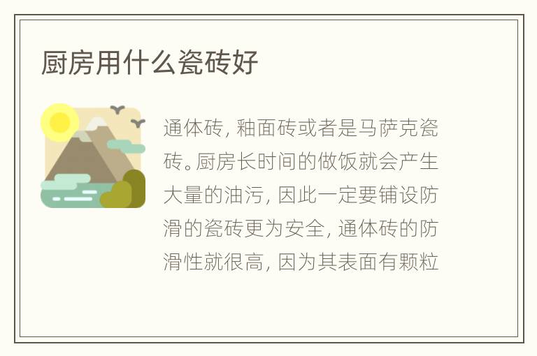 厨房用什么瓷砖好